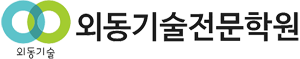 외동기술전문학원