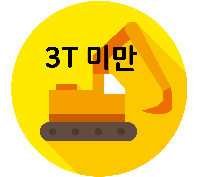 소형 굴착기운전 조종면허